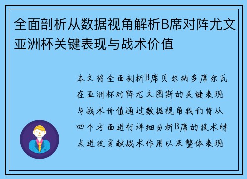 全面剖析从数据视角解析B席对阵尤文亚洲杯关键表现与战术价值