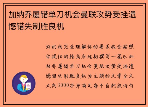 加纳乔屡错单刀机会曼联攻势受挫遗憾错失制胜良机 加纳乔屡错单刀机会曼联攻势受挫遗憾错失制胜良机