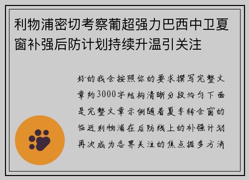 利物浦密切考察葡超强力巴西中卫夏窗补强后防计划持续升温引关注 利物浦密切考察葡超强力巴西中卫夏窗补强后防计划持续升温引关注