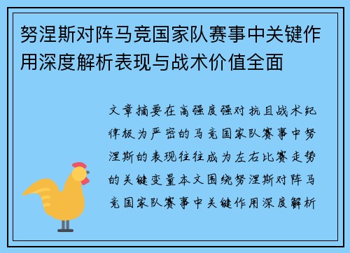 努涅斯对阵马竞国家队赛事中关键作用深度解析表现与战术价值全面 努涅斯对阵马竞国家队赛事中关键作用深度解析表现与战术价值全面