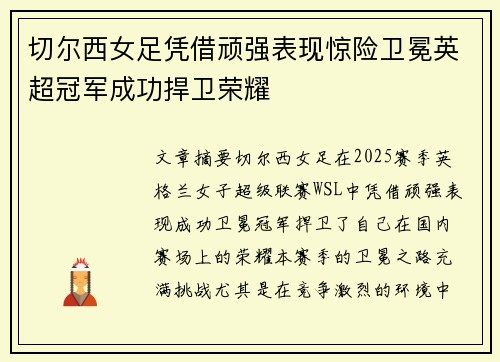 切尔西女足凭借顽强表现惊险卫冕英超冠军成功捍卫荣耀 切尔西女足凭借顽强表现惊险卫冕英超冠军成功捍卫荣耀