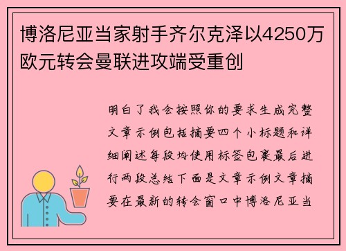 博洛尼亚当家射手齐尔克泽以4250万欧元转会曼联进攻端受重创