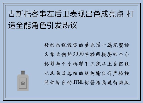 古斯托客串左后卫表现出色成亮点 打造全能角色引发热议