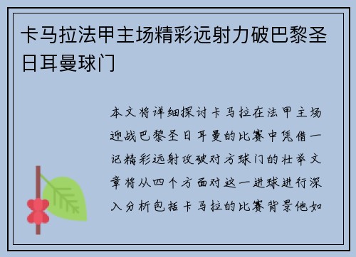 卡马拉法甲主场精彩远射力破巴黎圣日耳曼球门 卡马拉法甲主场精彩远射力破巴黎圣日耳曼球门