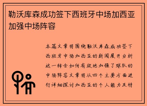 勒沃库森成功签下西班牙中场加西亚加强中场阵容