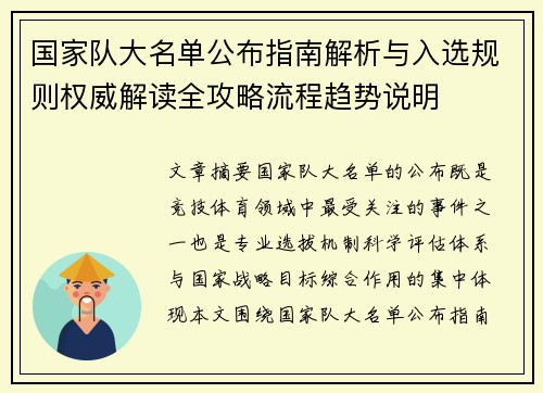 国家队大名单公布指南解析与入选规则权威解读全攻略流程趋势说明