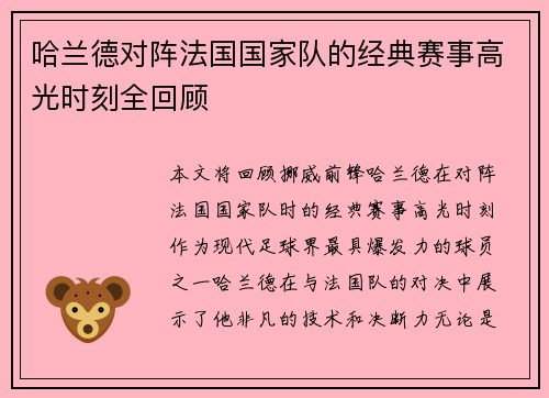 哈兰德对阵法国国家队的经典赛事高光时刻全回顾