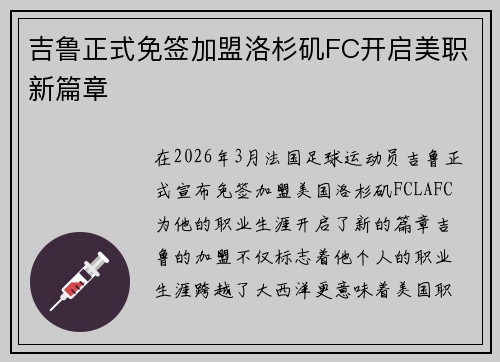 吉鲁正式免签加盟洛杉矶FC开启美职新篇章