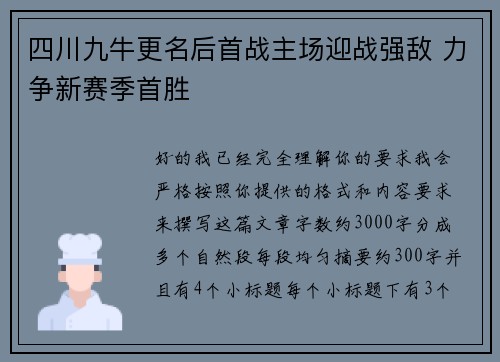 四川九牛更名后首战主场迎战强敌 力争新赛季首胜 四川九牛更名后首战主场迎战强敌 力争新赛季首胜
