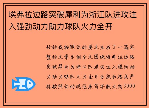 埃弗拉边路突破犀利为浙江队进攻注入强劲动力助力球队火力全开