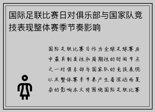 国际足联比赛日对俱乐部与国家队竞技表现整体赛季节奏影响 国际足联比赛日对俱乐部与国家队竞技表现整体赛季节奏影响