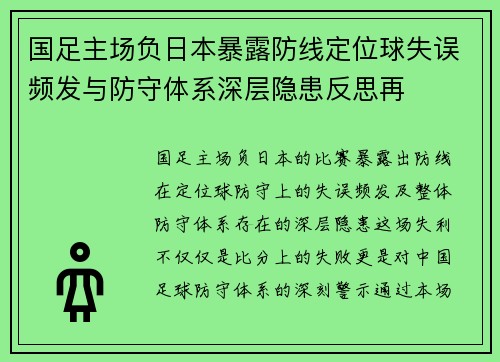 国足主场负日本暴露防线定位球失误频发与防守体系深层隐患反思再