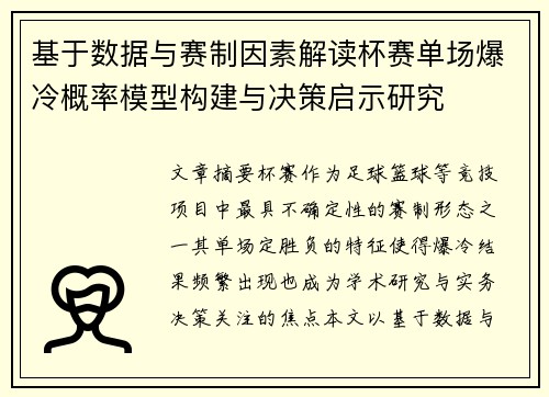 基于数据与赛制因素解读杯赛单场爆冷概率模型构建与决策启示研究 基于数据与赛制因素解读杯赛单场爆冷概率模型构建与决策启示研究
