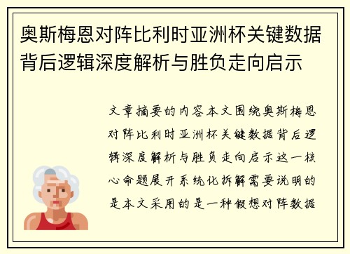 奥斯梅恩对阵比利时亚洲杯关键数据背后逻辑深度解析与胜负走向启示