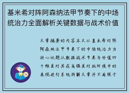 基米希对阵阿森纳法甲节奏下的中场统治力全面解析关键数据与战术价值