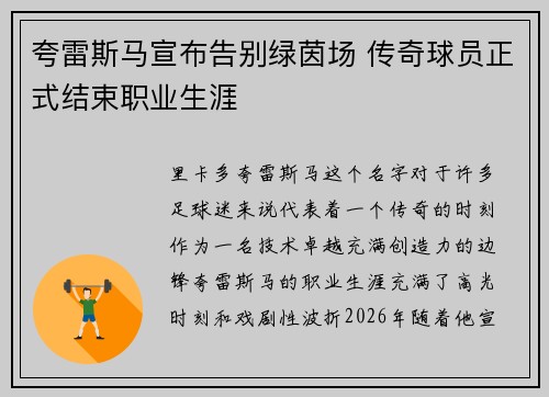 夸雷斯马宣布告别绿茵场 传奇球员正式结束职业生涯 夸雷斯马宣布告别绿茵场 传奇球员正式结束职业生涯