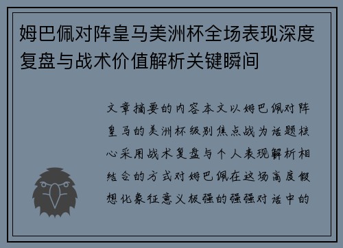 姆巴佩对阵皇马美洲杯全场表现深度复盘与战术价值解析关键瞬间