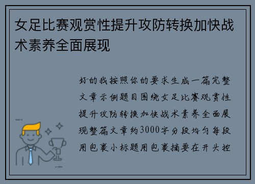 女足比赛观赏性提升攻防转换加快战术素养全面展现 女足比赛观赏性提升攻防转换加快战术素养全面展现