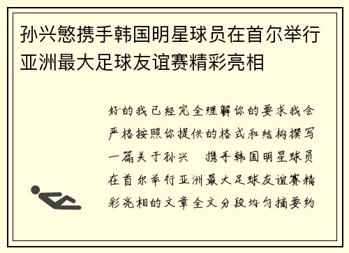 孙兴慜携手韩国明星球员在首尔举行亚洲最大足球友谊赛精彩亮相