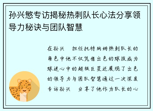 孙兴慜专访揭秘热刺队长心法分享领导力秘诀与团队智慧 孙兴慜专访揭秘热刺队长心法分享领导力秘诀与团队智慧