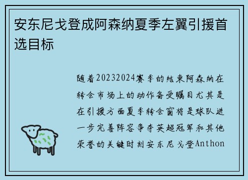 安东尼戈登成阿森纳夏季左翼引援首选目标