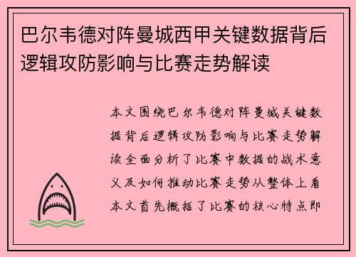 巴尔韦德对阵曼城西甲关键数据背后逻辑攻防影响与比赛走势解读