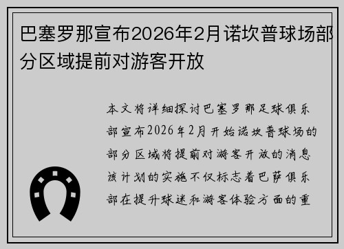巴塞罗那宣布2026年2月诺坎普球场部分区域提前对游客开放 巴塞罗那宣布2026年2月诺坎普球场部分区域提前对游客开放