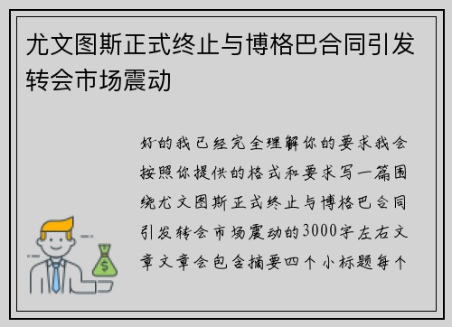 尤文图斯正式终止与博格巴合同引发转会市场震动
