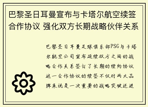 巴黎圣日耳曼宣布与卡塔尔航空续签合作协议 强化双方长期战略伙伴关系 巴黎圣日耳曼宣布与卡塔尔航空续签合作协议 强化双方长期战略伙伴关系