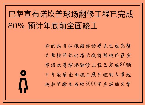 巴萨宣布诺坎普球场翻修工程已完成80% 预计年底前全面竣工 巴萨宣布诺坎普球场翻修工程已完成80% 预计年底前全面竣工