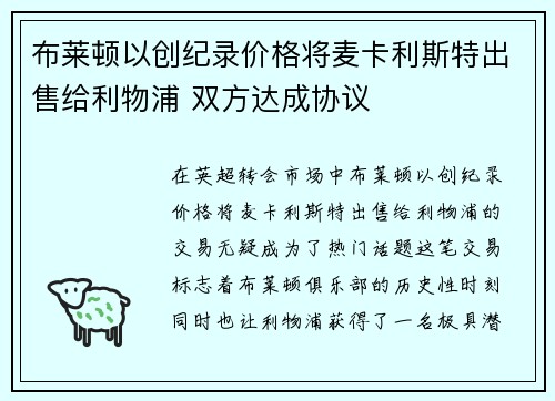 布莱顿以创纪录价格将麦卡利斯特出售给利物浦 双方达成协议