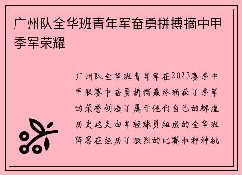 广州队全华班青年军奋勇拼搏摘中甲季军荣耀 广州队全华班青年军奋勇拼搏摘中甲季军荣耀