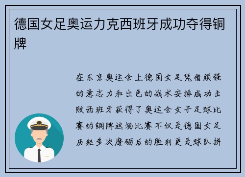 德国女足奥运力克西班牙成功夺得铜牌 德国女足奥运力克西班牙成功夺得铜牌