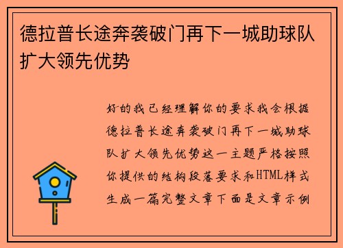 德拉普长途奔袭破门再下一城助球队扩大领先优势 德拉普长途奔袭破门再下一城助球队扩大领先优势