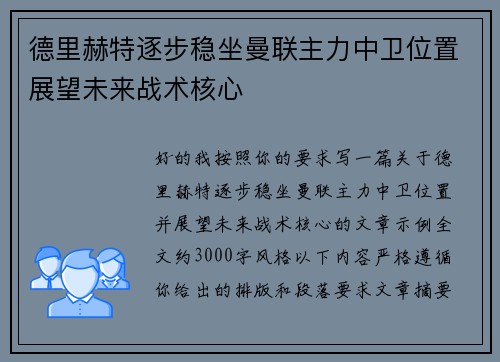 德里赫特逐步稳坐曼联主力中卫位置展望未来战术核心