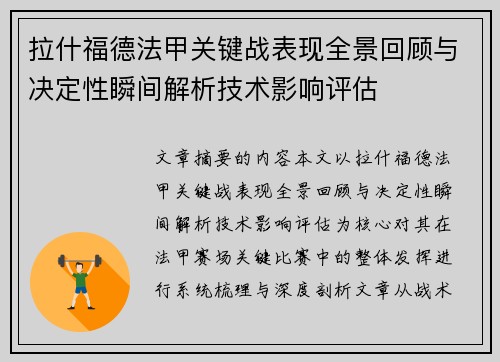 拉什福德法甲关键战表现全景回顾与决定性瞬间解析技术影响评估 拉什福德法甲关键战表现全景回顾与决定性瞬间解析技术影响评估