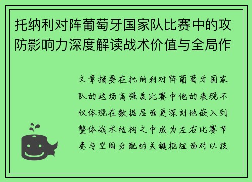 托纳利对阵葡萄牙国家队比赛中的攻防影响力深度解读战术价值与全局作用 托纳利对阵葡萄牙国家队比赛中的攻防影响力深度解读战术价值与全局作用