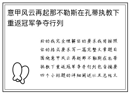 意甲风云再起那不勒斯在孔蒂执教下重返冠军争夺行列
