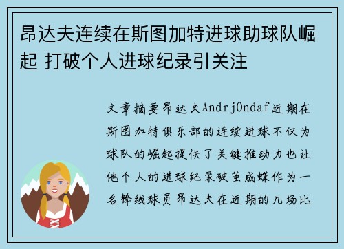 昂达夫连续在斯图加特进球助球队崛起 打破个人进球纪录引关注