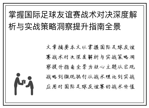 掌握国际足球友谊赛战术对决深度解析与实战策略洞察提升指南全景 掌握国际足球友谊赛战术对决深度解析与实战策略洞察提升指南全景
