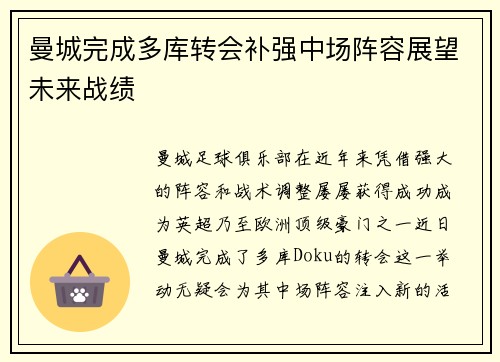 曼城完成多库转会补强中场阵容展望未来战绩 曼城完成多库转会补强中场阵容展望未来战绩
