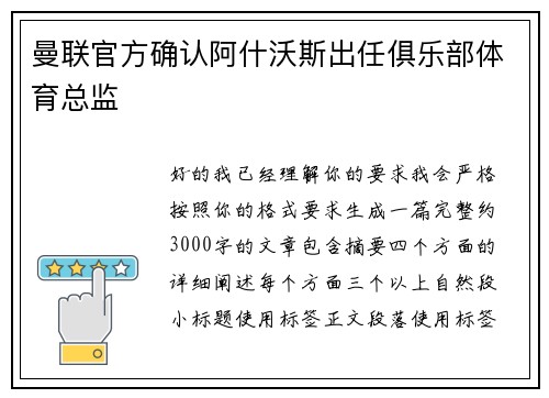 曼联官方确认阿什沃斯出任俱乐部体育总监 曼联官方确认阿什沃斯出任俱乐部体育总监