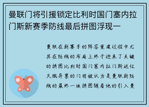 曼联门将引援锁定比利时国门塞内拉门斯新赛季防线最后拼图浮现一 曼联门将引援锁定比利时国门塞内拉门斯新赛季防线最后拼图浮现一