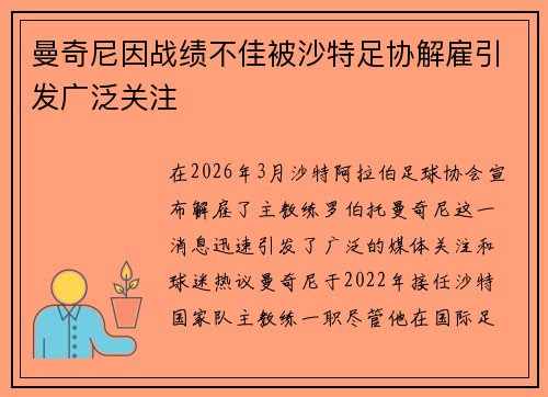 曼奇尼因战绩不佳被沙特足协解雇引发广泛关注