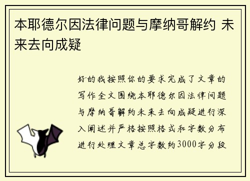 本耶德尔因法律问题与摩纳哥解约 未来去向成疑