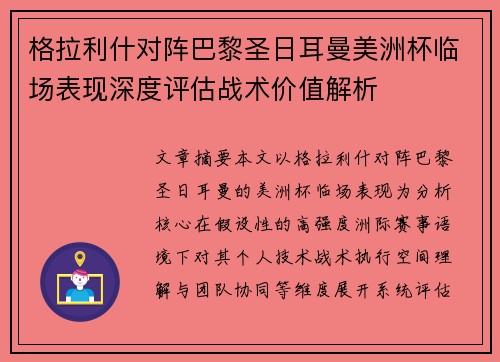 格拉利什对阵巴黎圣日耳曼美洲杯临场表现深度评估战术价值解析
