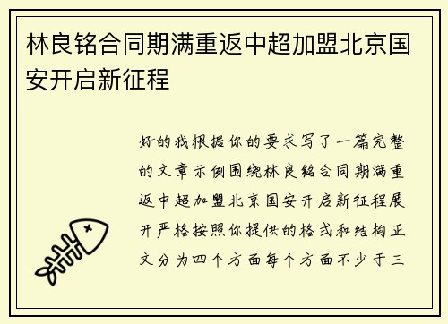 林良铭合同期满重返中超加盟北京国安开启新征程 林良铭合同期满重返中超加盟北京国安开启新征程