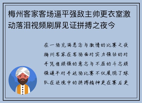 梅州客家客场逼平强敌主帅更衣室激动落泪视频刷屏见证拼搏之夜今 梅州客家客场逼平强敌主帅更衣室激动落泪视频刷屏见证拼搏之夜今