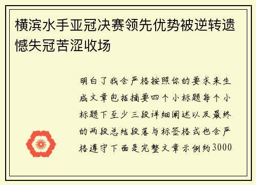 横滨水手亚冠决赛领先优势被逆转遗憾失冠苦涩收场 横滨水手亚冠决赛领先优势被逆转遗憾失冠苦涩收场