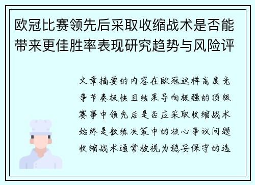 欧冠比赛领先后采取收缩战术是否能带来更佳胜率表现研究趋势与风险评估